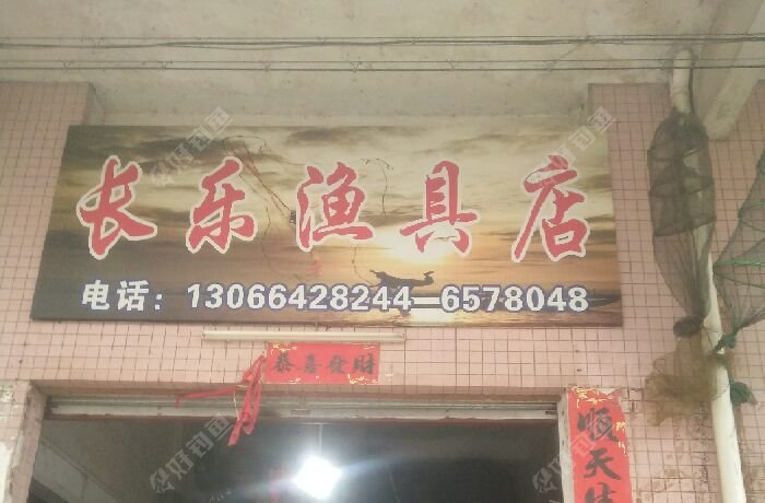 长乐渔具店