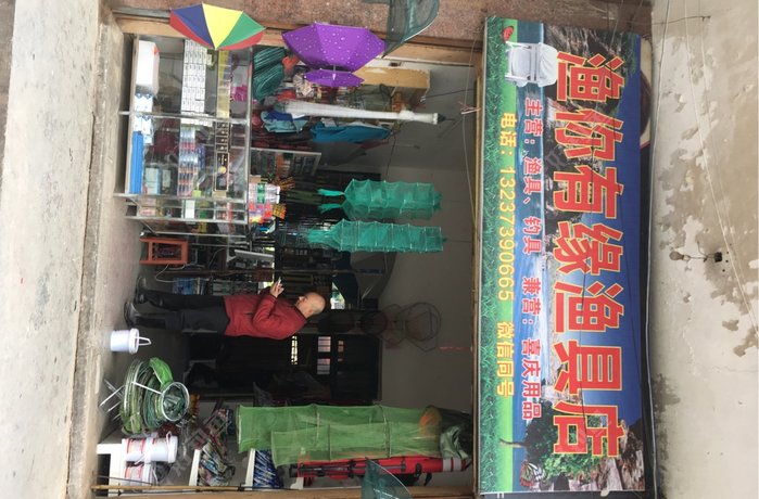 渔你有缘渔具店