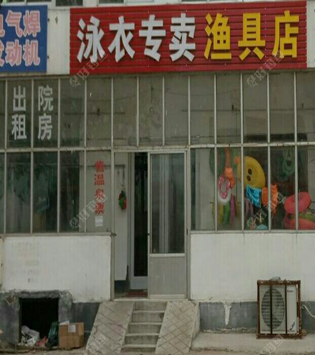 泳衣专卖渔具店