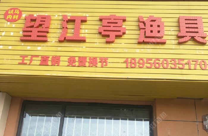 望江亭渔具店
