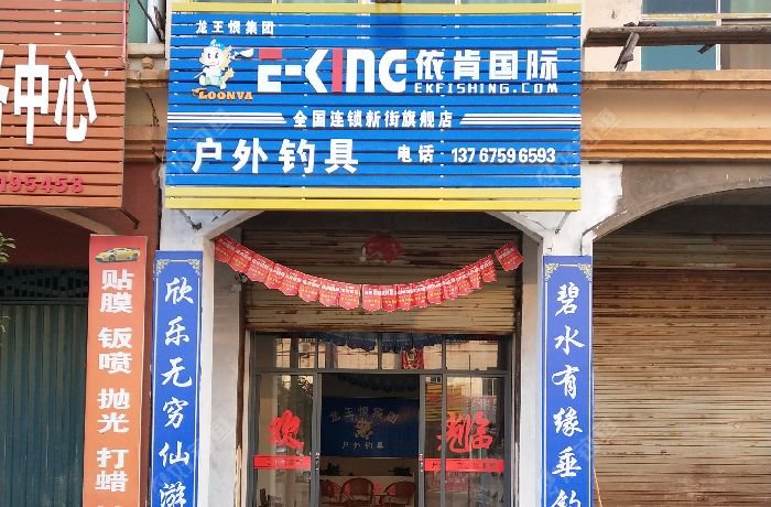 龙王恨集团依肯国际钓具新街加盟店