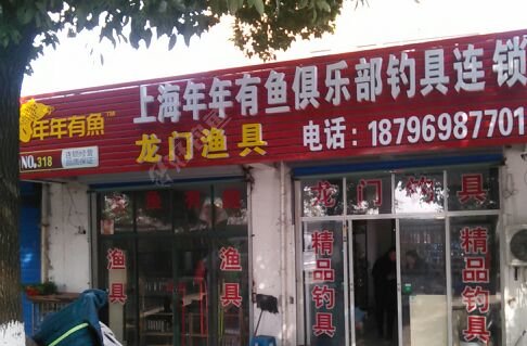 上海年年有鱼俱乐部钓具连锁