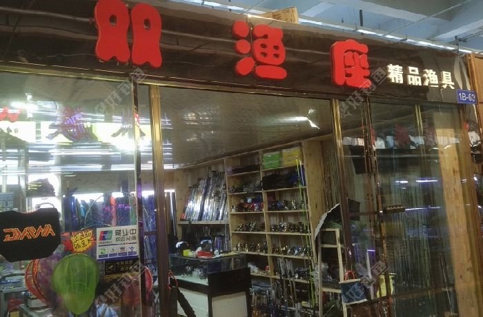 双渔座渔具店