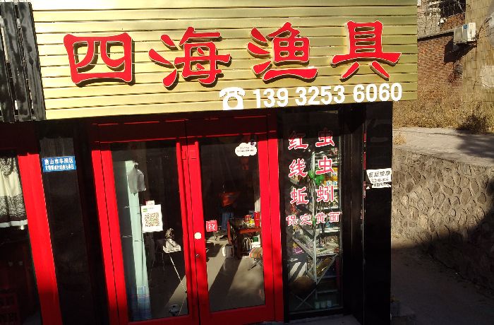 四海渔具