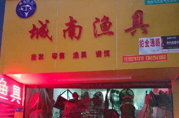 城南渔具