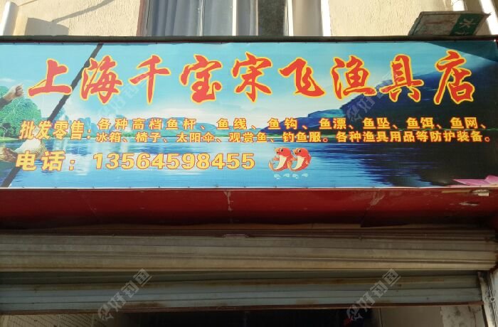 千宝宋飞渔具店