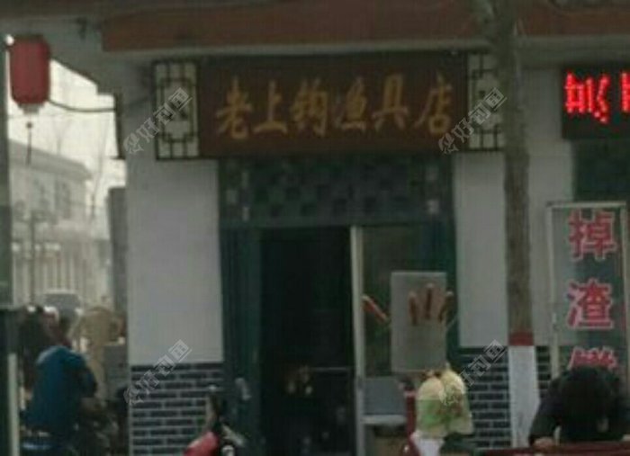 老上钩渔具店