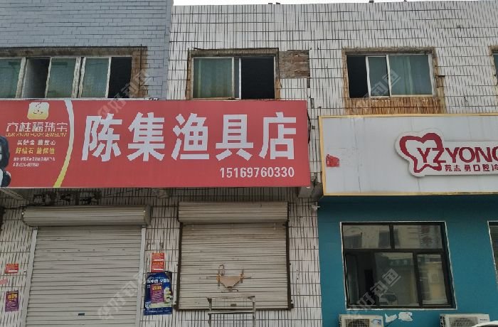 陈集渔具店