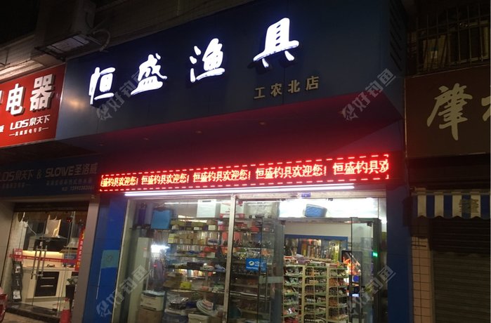 恒盛渔具工农北路店