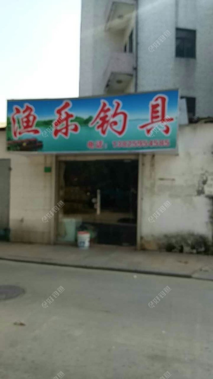渔乐渔具店