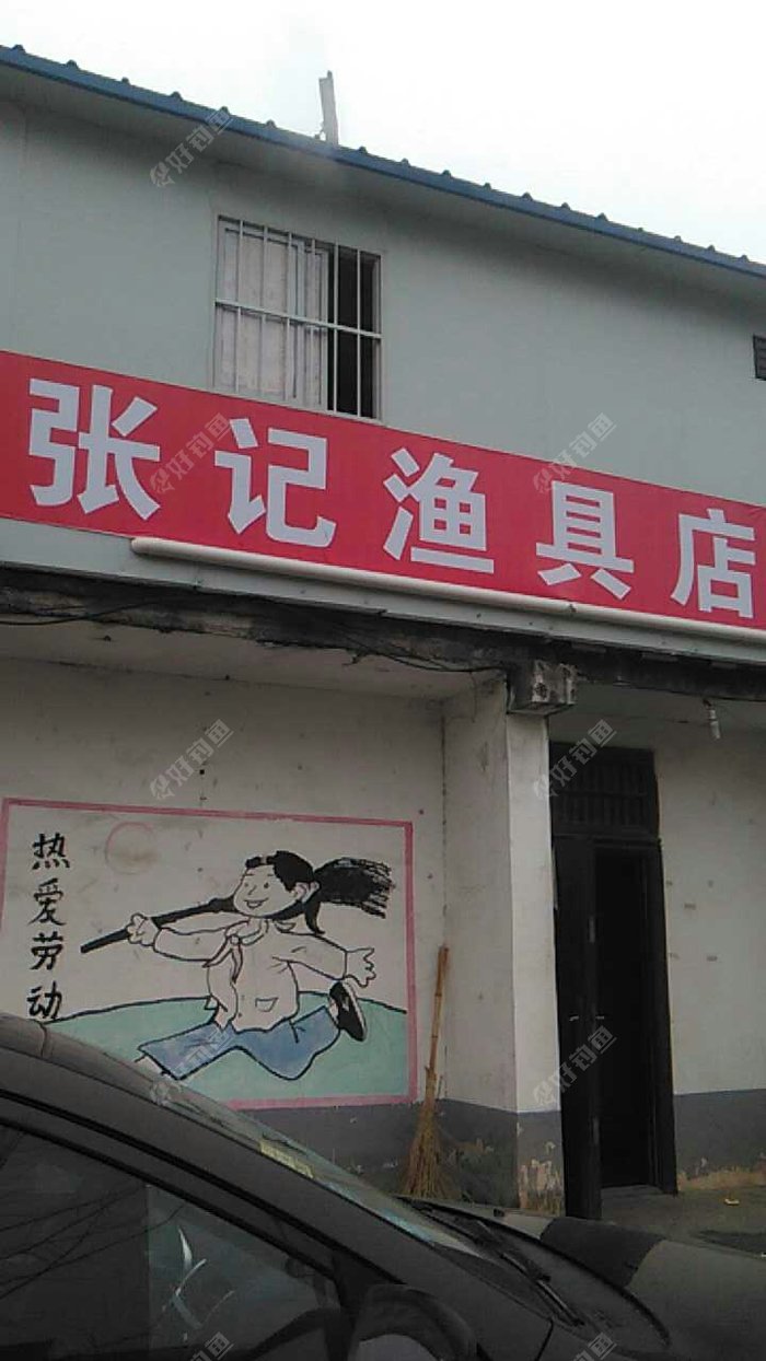 张记渔具店