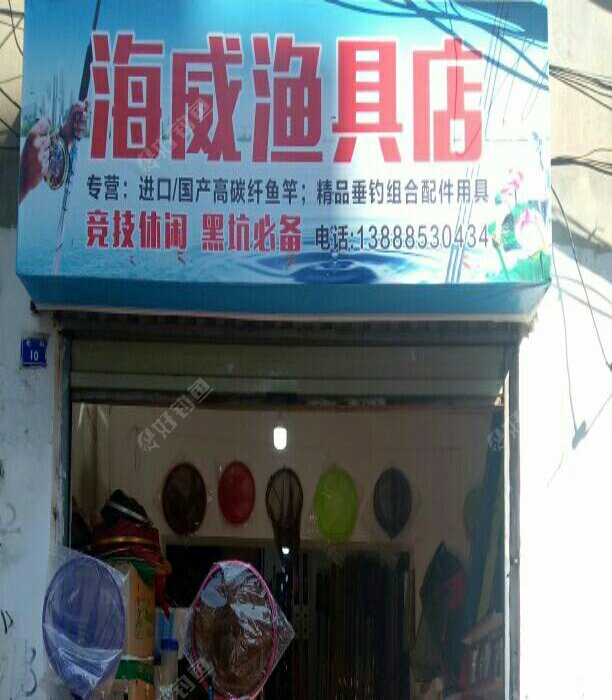 海威渔具店