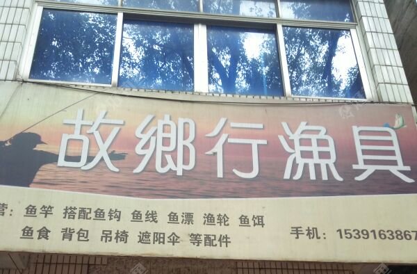 故乡行渔具体