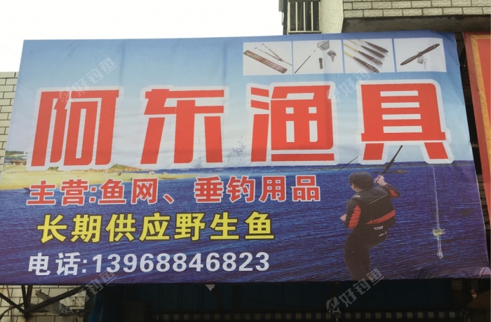 阿东渔具