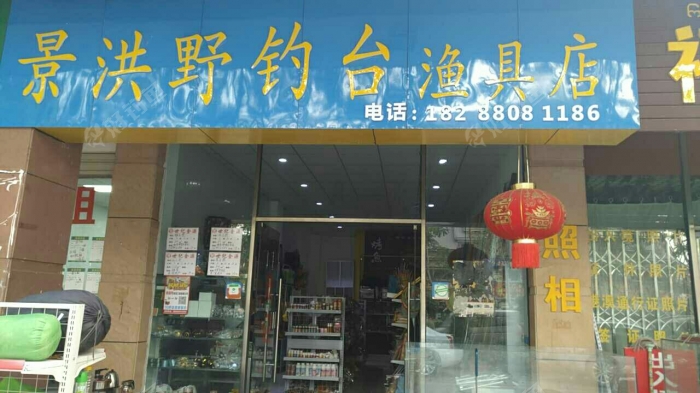 景洪野钓台渔具店