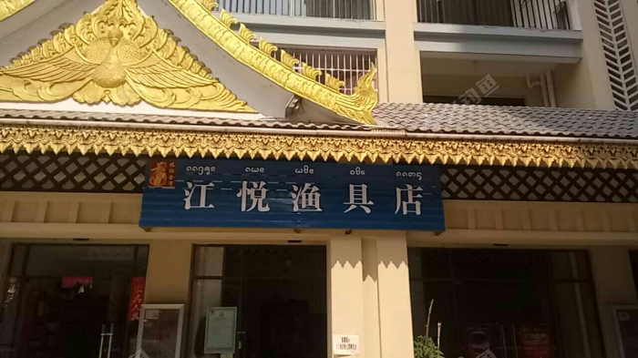 江悦鱼具店
