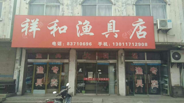 祥和渔具店