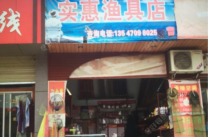 实惠渔具店