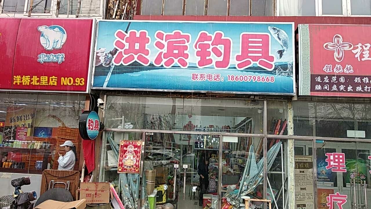 洪滨钓具