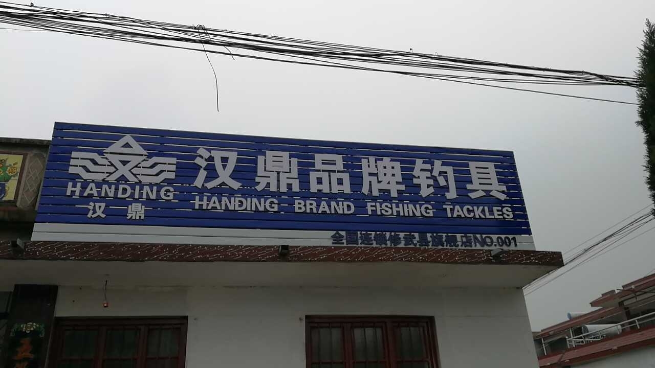 汉鼎品牌钓具