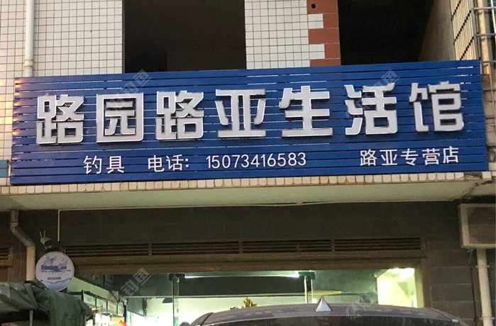 路园路亚生活馆