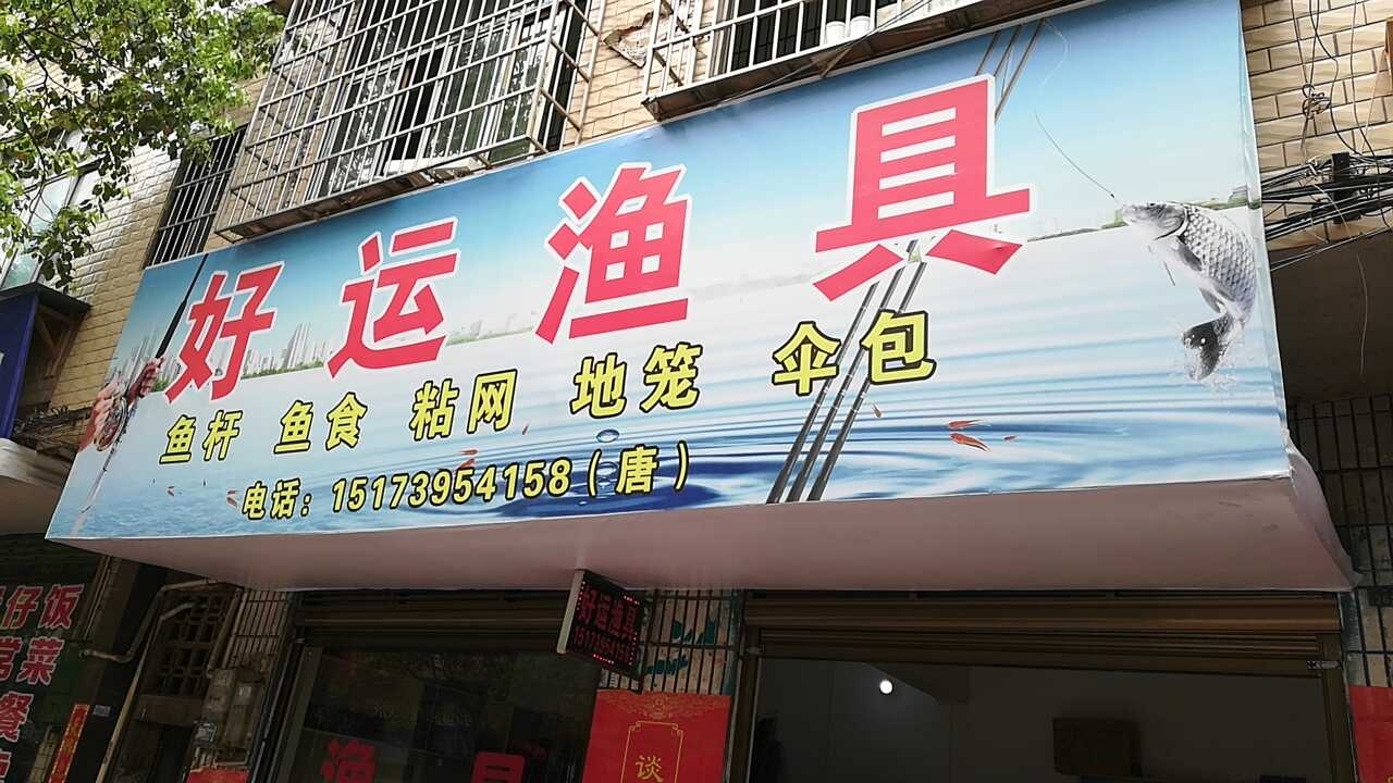 名人渔具