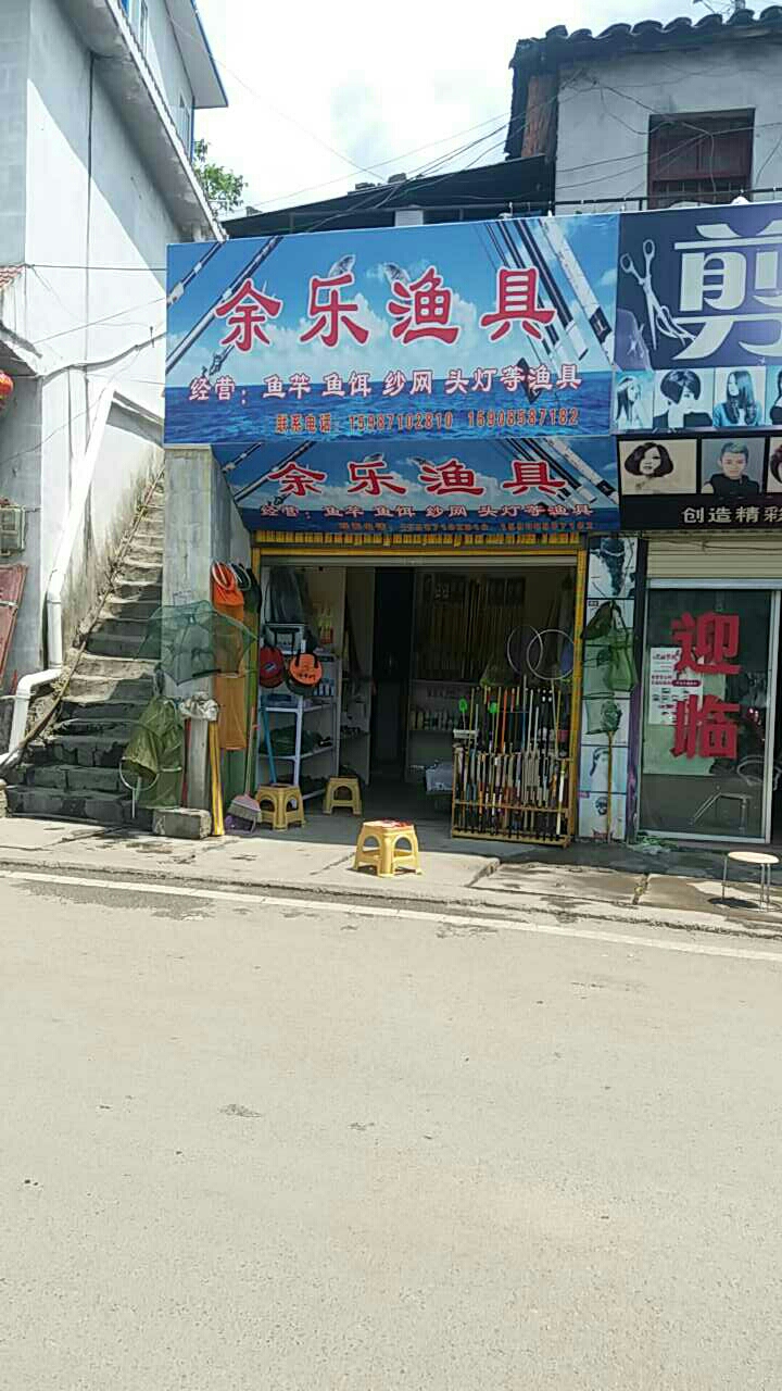 余乐渔具