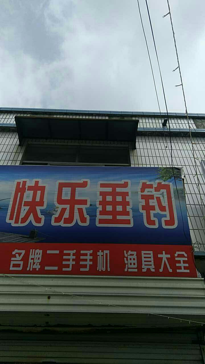 快乐垂钓渔具店