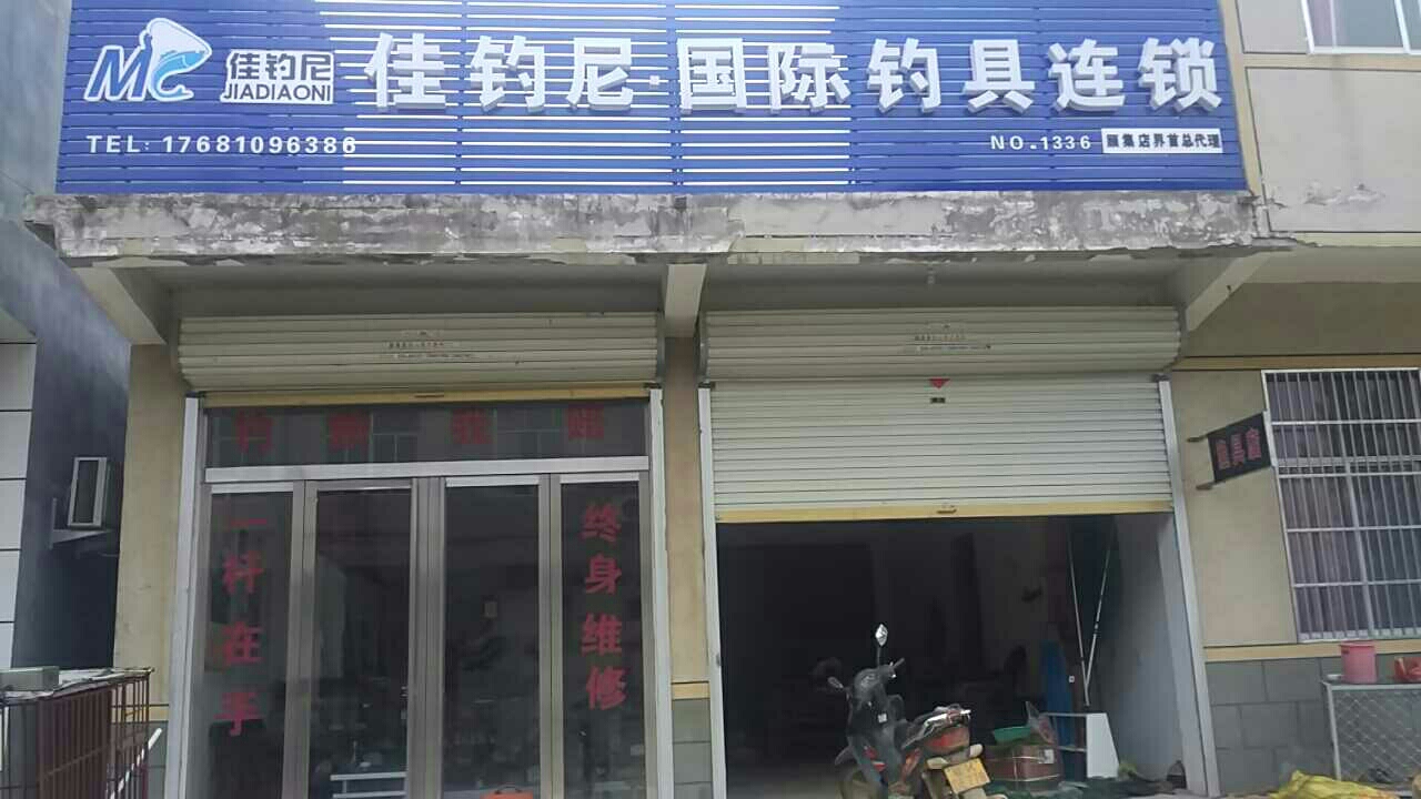 佳钓尼国际钓具连锁店顾集店