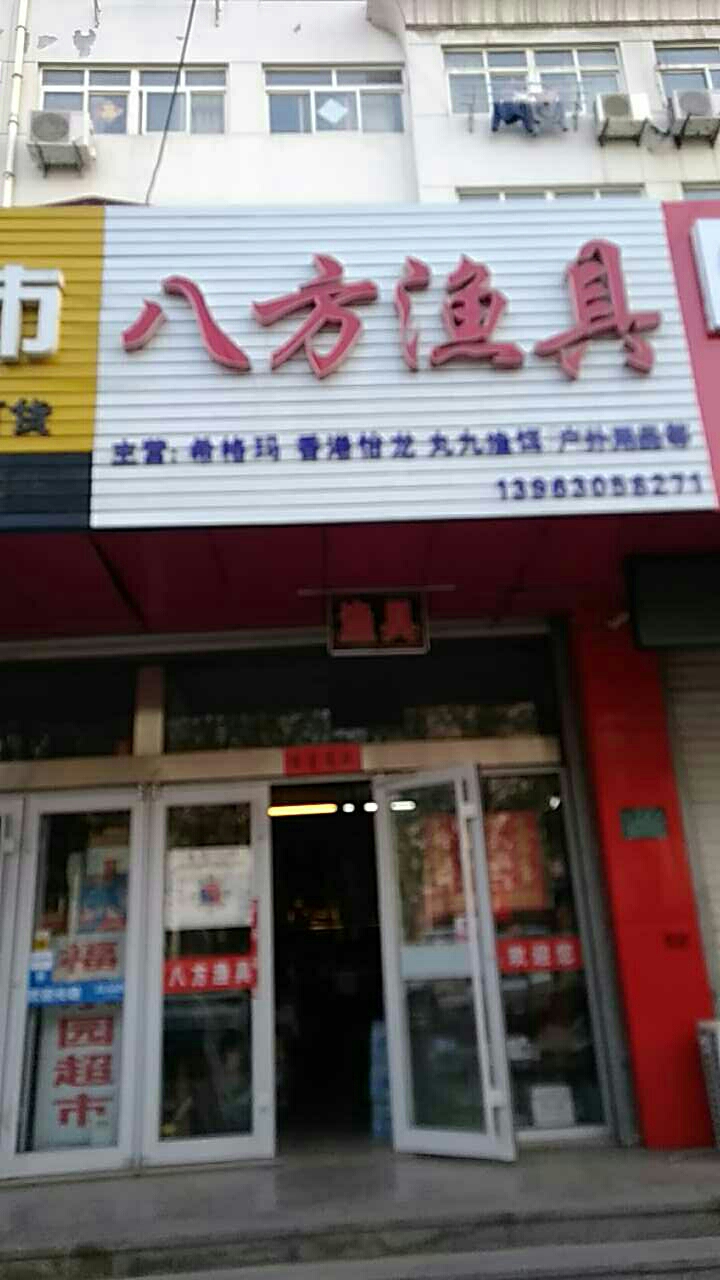 八方渔具店