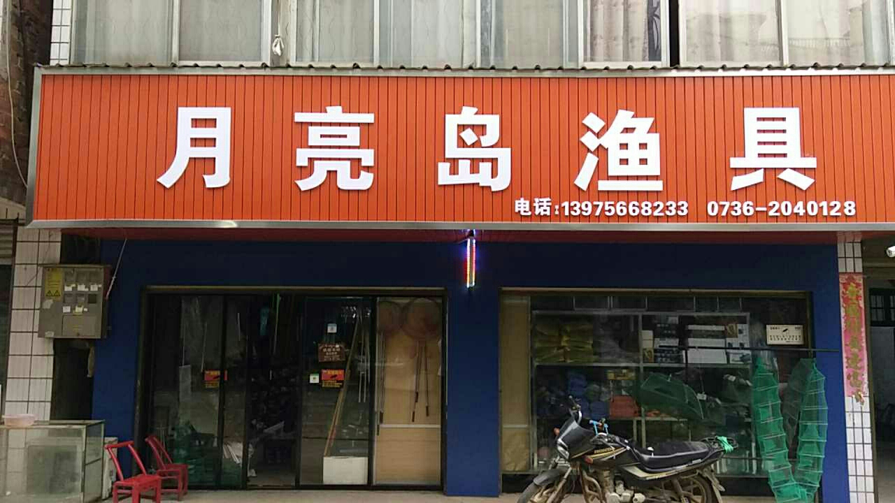 月亮岛渔具