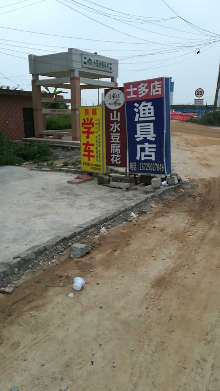 士多鱼具店