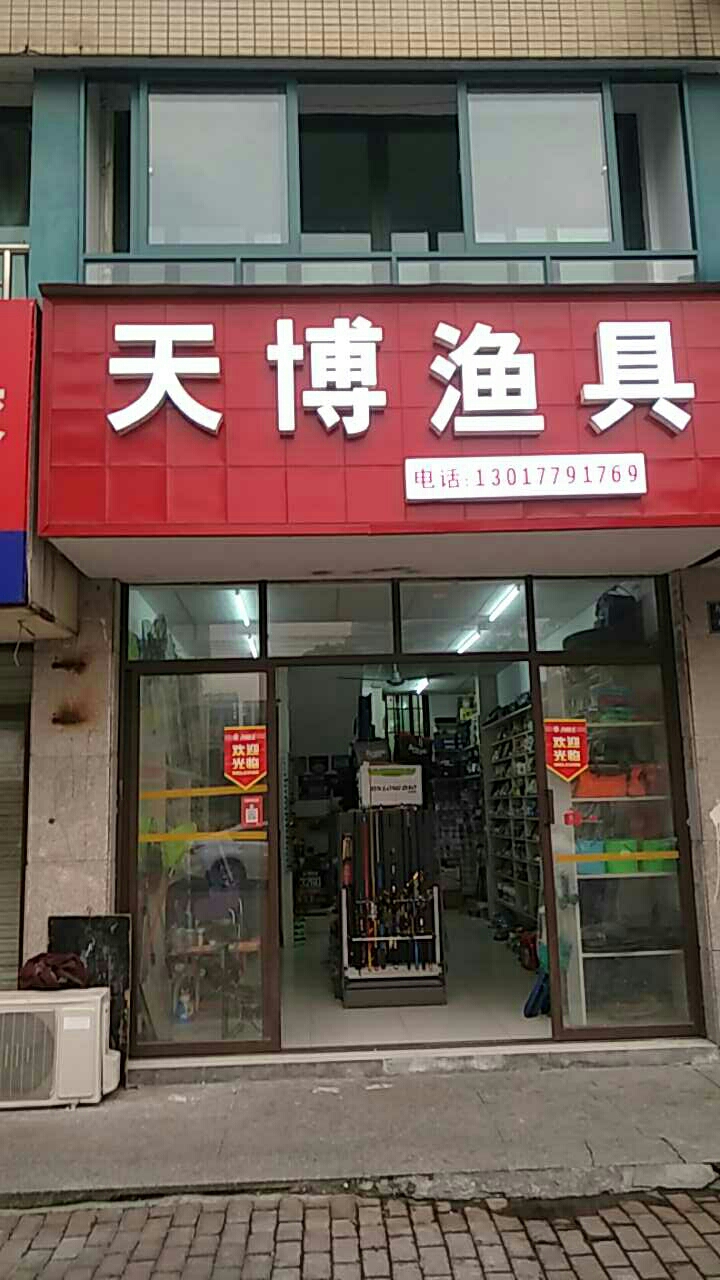 天博渔具