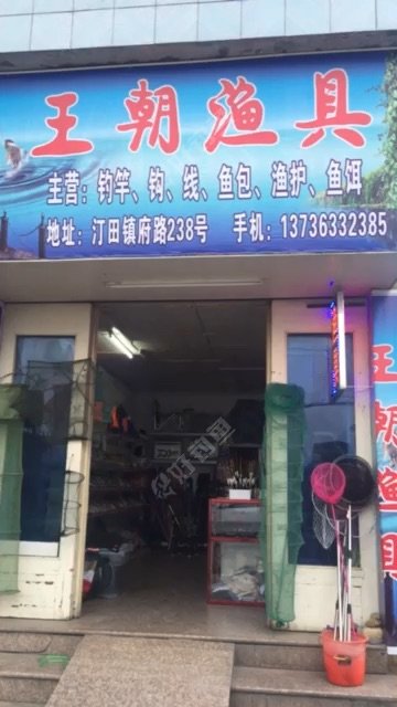 王朝渔具