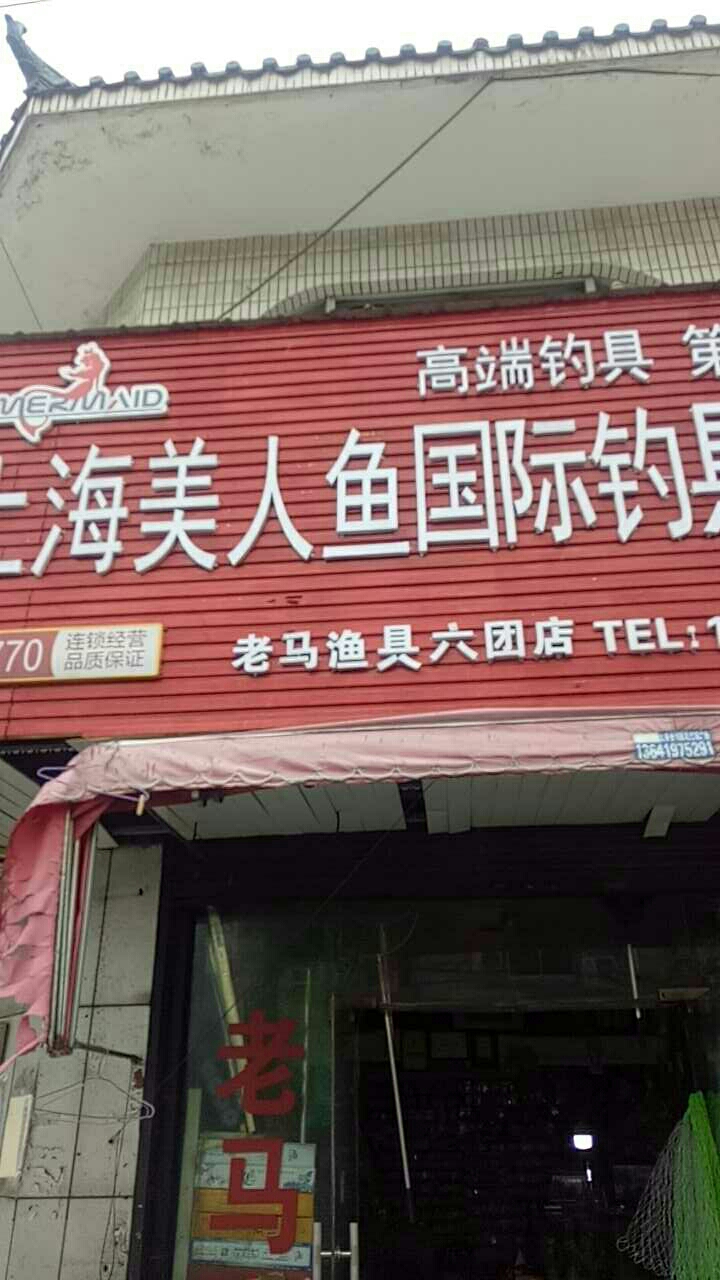 上海美人鱼国际钓具连锁店