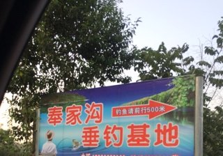 奉家沟垂钓基地