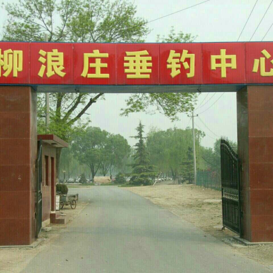 柳浪庄垂钓中心 