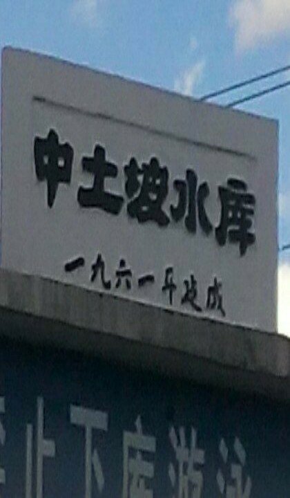 苍岭镇中土坡小库