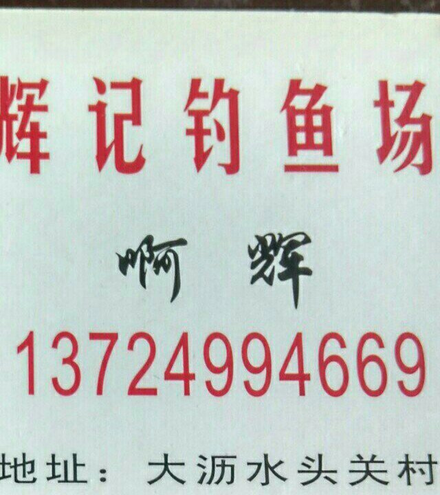 水头辉记钓鱼场