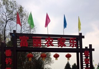 富丽农家乐