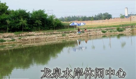 龙泉水岸休闲中心