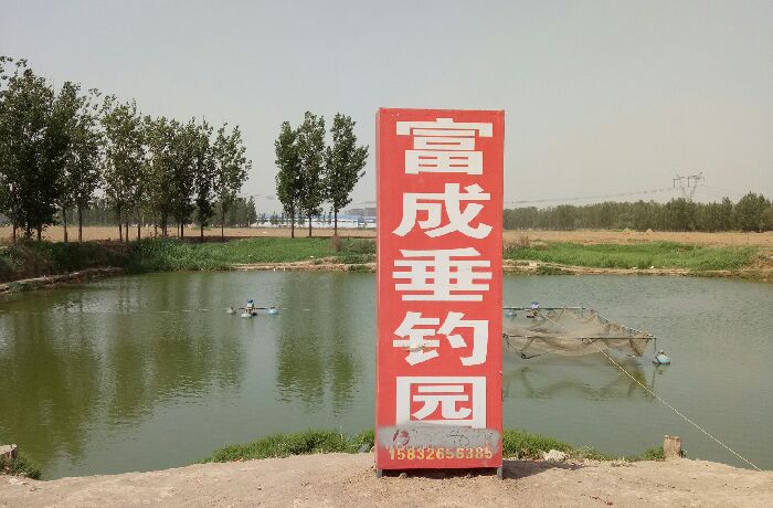 胜芳镇富成垂钓园