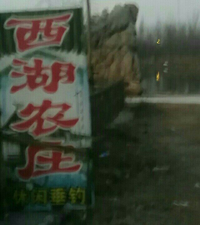 西湖农庄