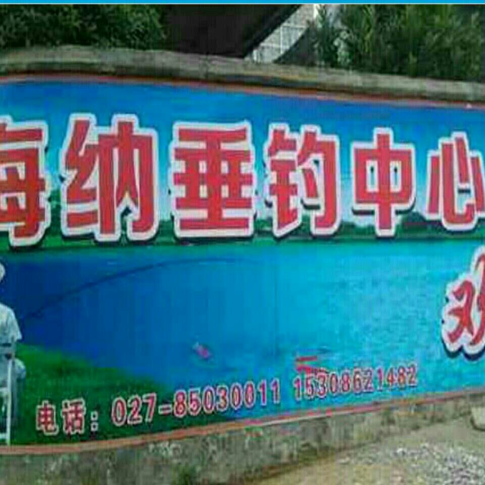 海纳垂钓中心