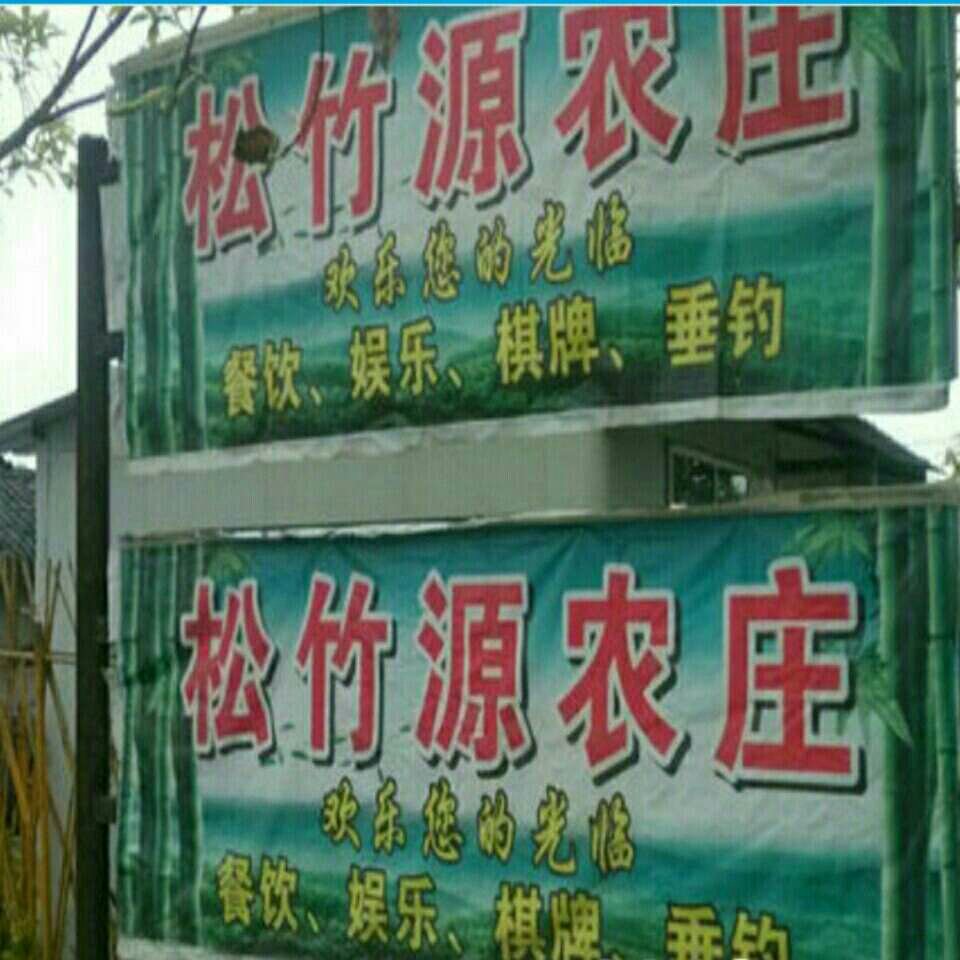 松竹源农家乐