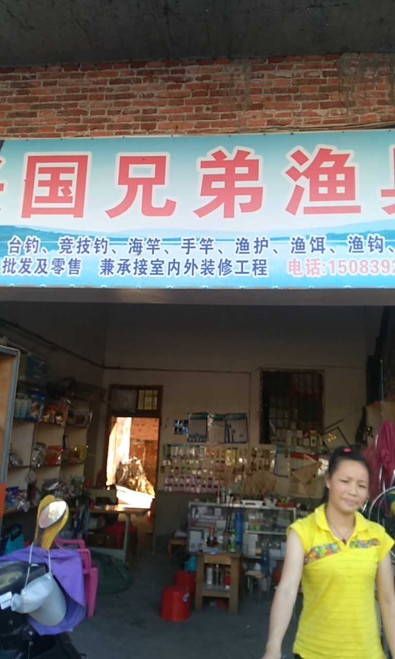 兴国兄弟鱼具