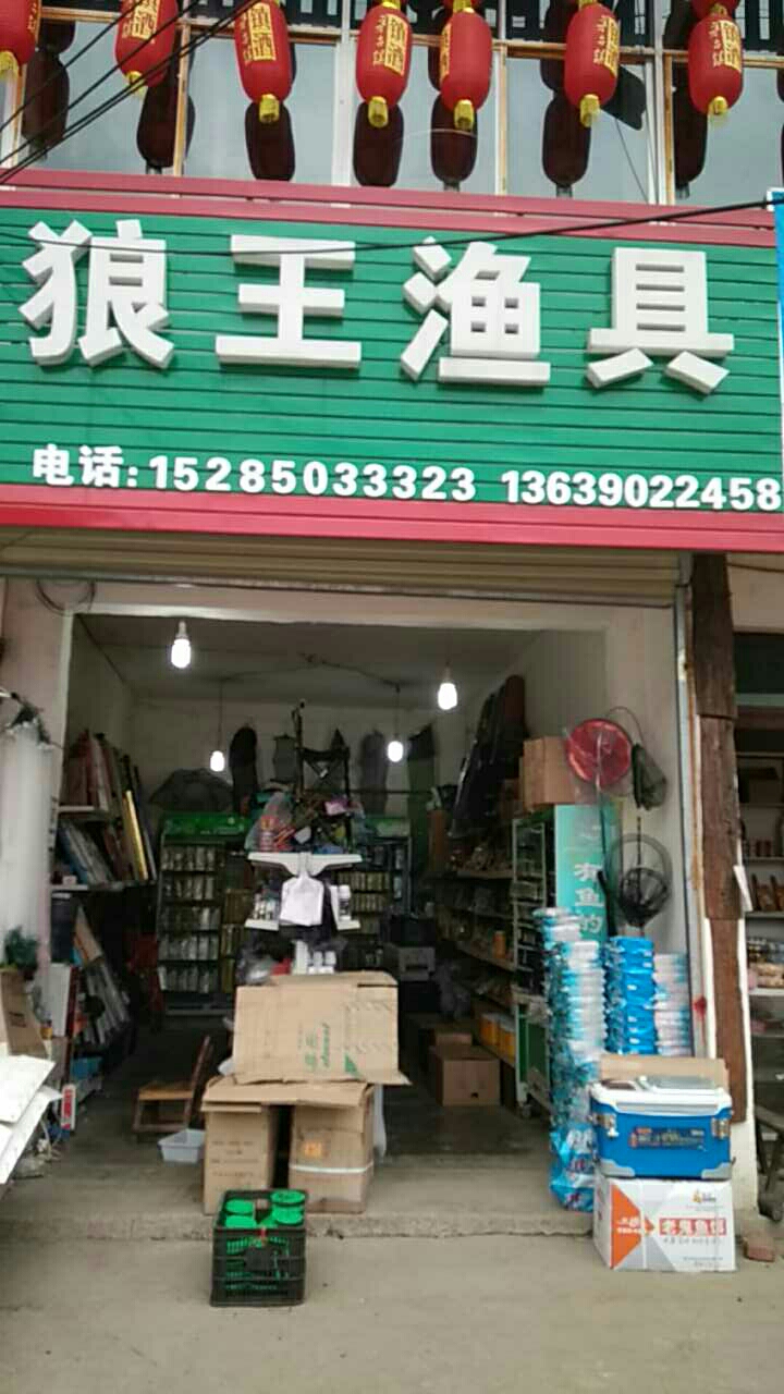 狼王鱼具