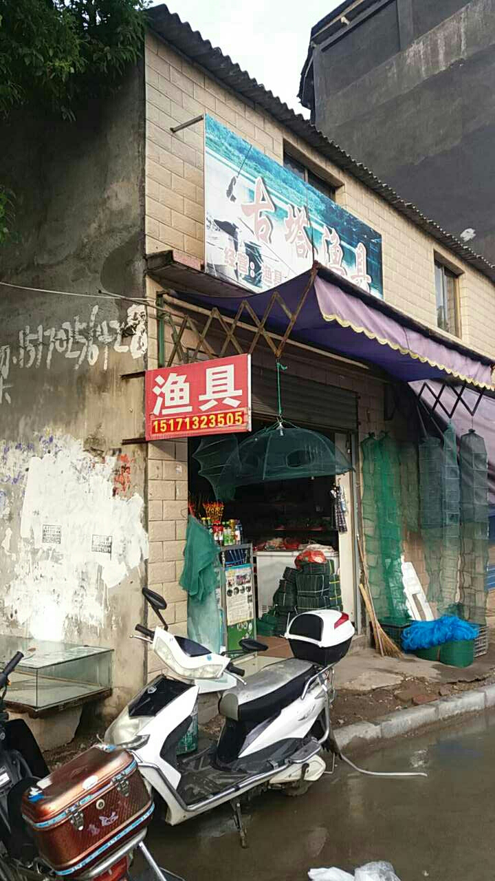 古塔渔具店