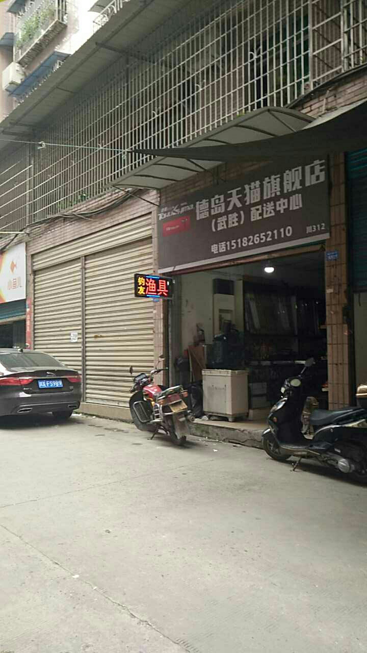 德岛天猫旗舰店（武胜）配送中心   钓友渔具