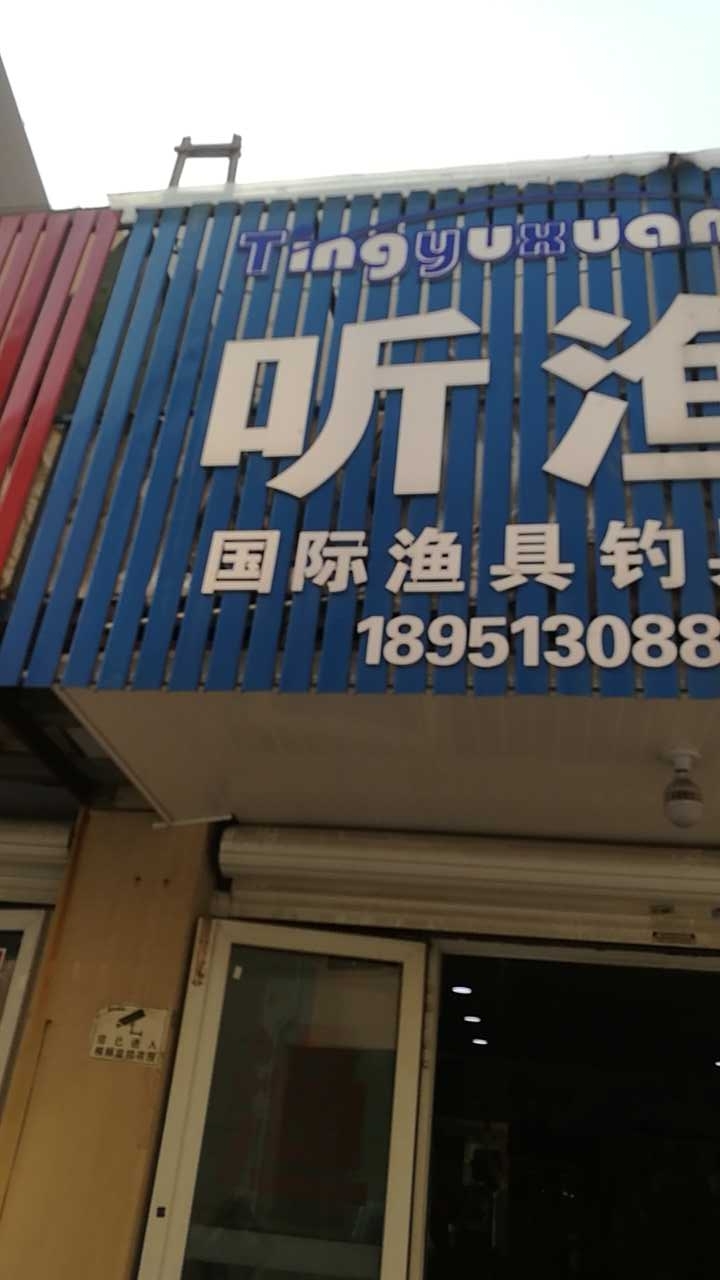 听渔轩国际渔具钓具港闸店